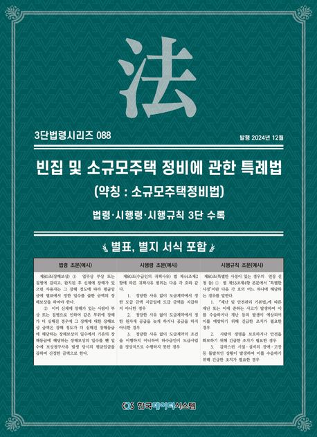 빈집 및 소규모주택 정비에 관한 특례법 (약칭 : 소규모주택정비법) : 법령·시행령·시행규칙 3단 수록 : 별표, 별지 서식 포함