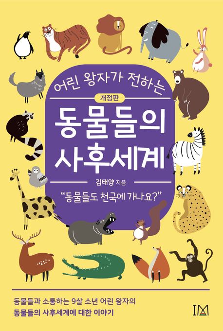 (어린 왕자가 전하는) 동물들의 사후세계 : 동물들도 천국에 가나요?