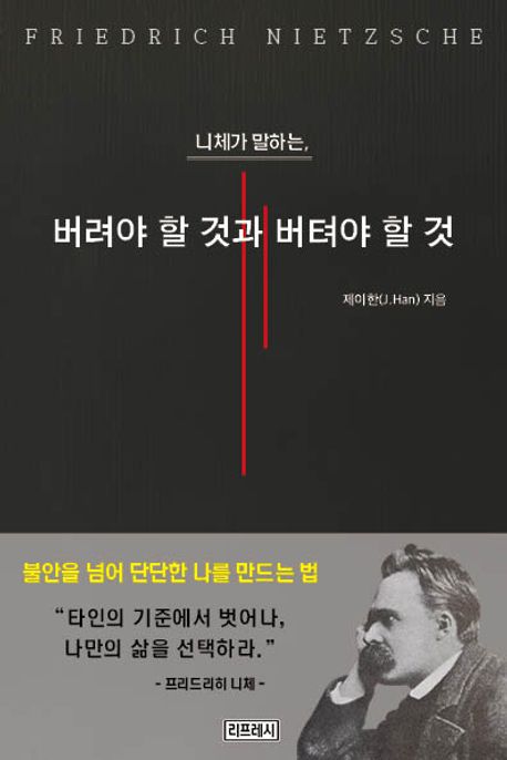 (니체가 말하는,) 버려야 할 것과 버텨야 할 것 : 불안을 넘어 단단한 나를 만드는 법