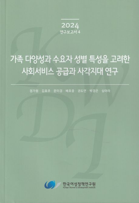 가족 다양성과 수요자 성별 특성을 고려한 사회서비스 공급과 사각지대 연구