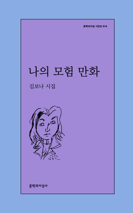 나의 모험 만화 : 김보나 시집
