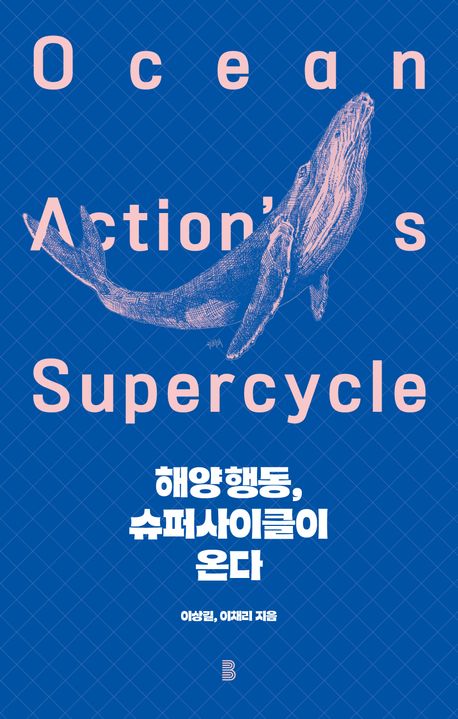 해양행동, 슈퍼사이클이 온다 = Ocean action's supercycle