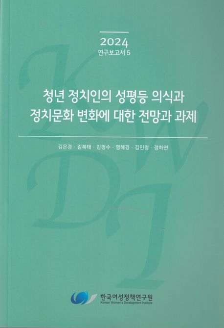 청년 정치인의 성평등 의식과 정치문화 변화에 대한 전망과 과제