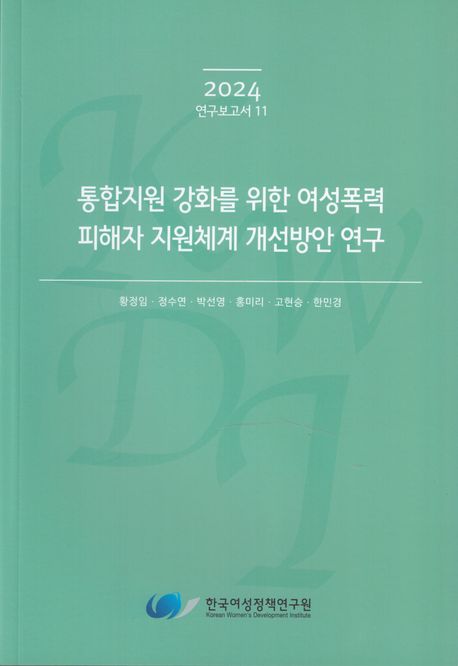 통합지원 강화를 위한 여성폭력 피해자 지원체계 개선방안 연구