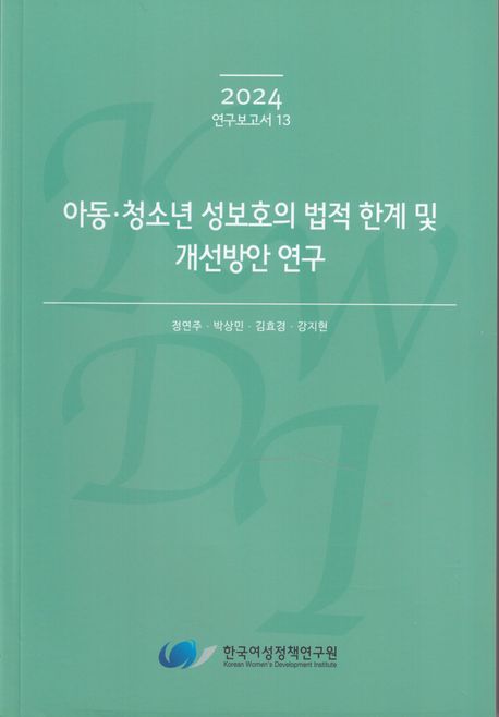 아동·청소년 성보호의 법적 한계 및 개선방안 연구