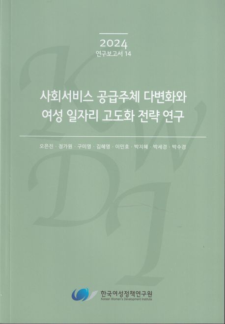 사회서비스 공급주체 다변화와 여성 일자리 고도화 전략 연구
