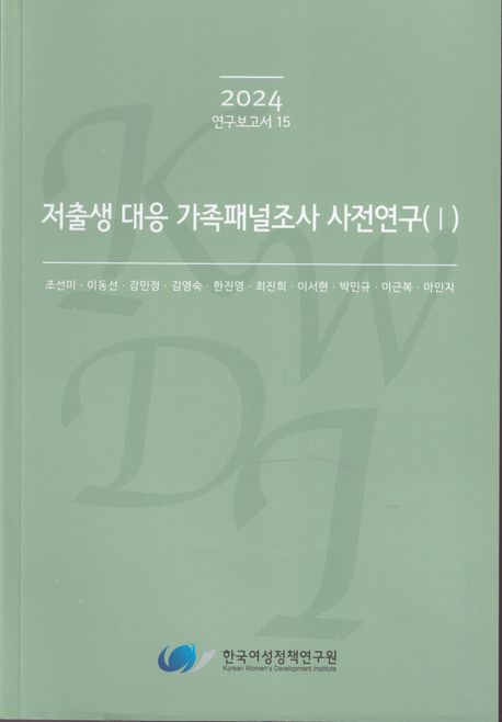 저출생 대응 가족패널조사 사전연구. 1