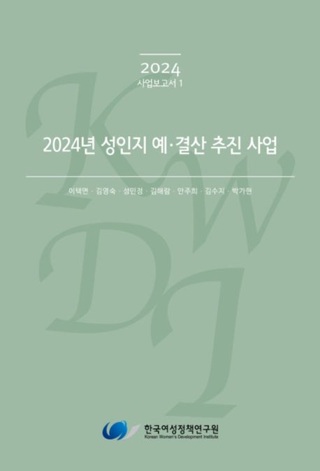 (2024년) 성인지 예·결산 추진 사업