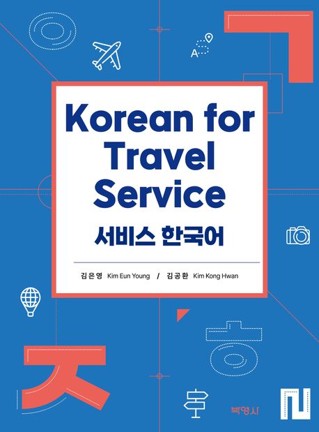 서비스 한국어 = Korean for travel service