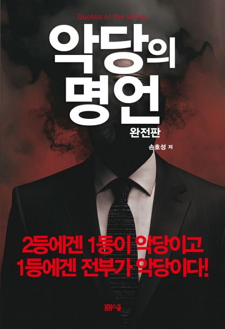 악당의 명언 = Quotes of the villain : 완전판