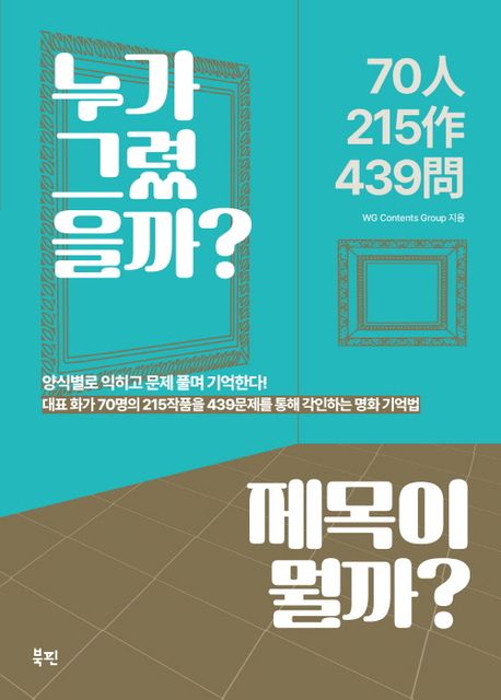 누가 그렸을까? 제목이 뭘까? : 대표 화가 70명의 215작품을 439문제를 통해 각인하는 명화 기억법