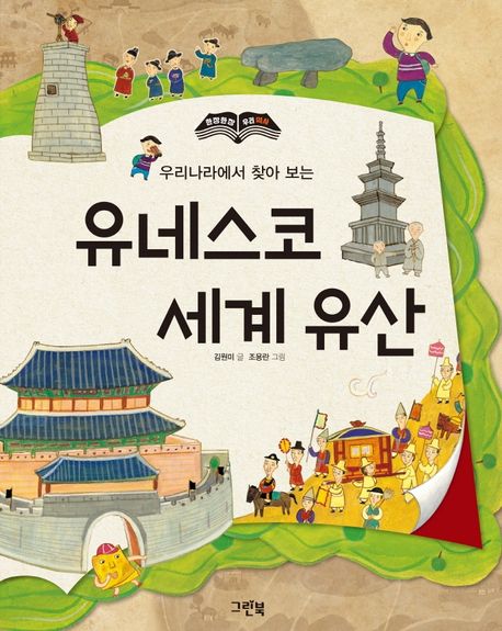 (우리나라에서 찾아 보는) 유네스코 세계 유산 