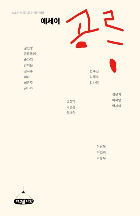 에세이 공릉 : 소소한 이야기로 이어진 마을