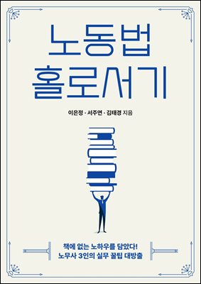 노동법 홀로서기 [전자자료]