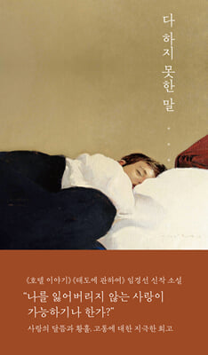 다 하지 못한 말 [전자자료] : 임경선 소설
