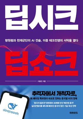 딥시크 딥쇼크 [전자자료] : 량원펑과 천재군단의 AI 전술, 미중 테크전쟁의 서막을 열다