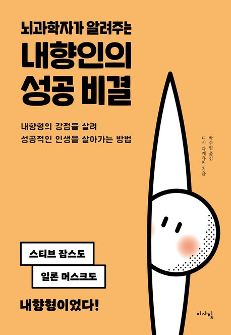(뇌과학자가 알려주는) 내향인의 성공 비결 : 내향형의 강점을 살려 성공적인 인생을 살아가는 방법