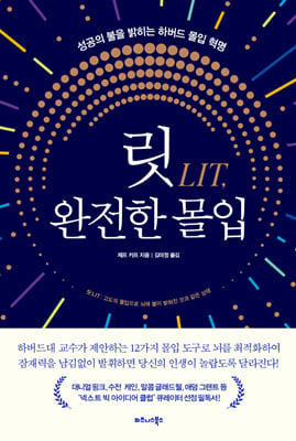 릿 LIT, 완전한 몰입 [전자자료] : 성공의 불을 밝히는 하버드 몰입 혁명