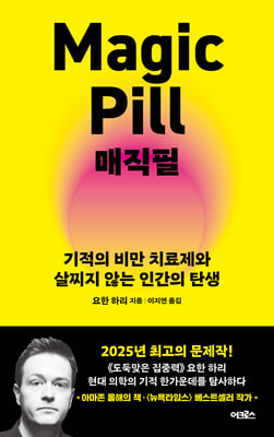 매직필 [전자자료] : 기적의 비만 치료제와 살찌지 않는 인간의 탄생