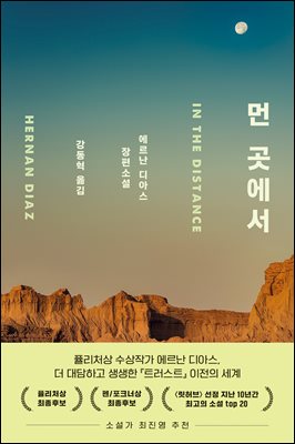 먼 곳에서 [전자자료] : 에르난 디아스 장편소설
