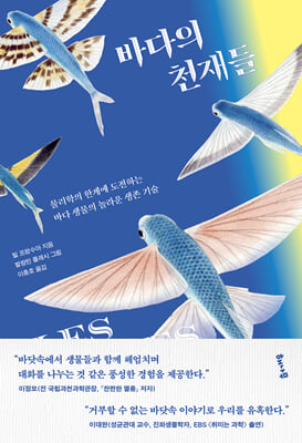 바다의 천재들 [전자자료] : 물리학의 한계에 도전하는 바다 생물의 놀라운 생존 기술