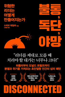 불통, 독단, 야망 [전자자료] : 위험한 리더는 어떻게 만들어지는가