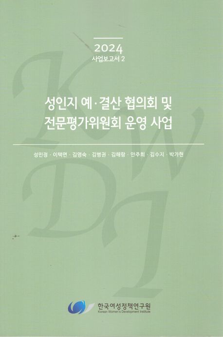 성인지 예·결산 협의회 및 전문평가위원회 운영 사업