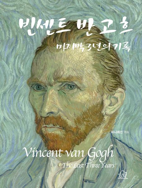 빈센트 반 고흐 : 마지막 3년의 기록 = Vincent van Gogh : the last three years