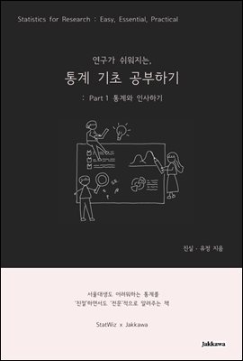연구가 쉬워지는, 통계 기초 공부하기. 1, 통계와 인사하기 [전자자료]