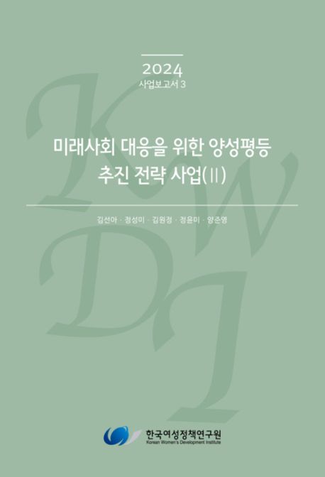 미래사회 대응을 위한 양성평등 추진 전략 사업. 2