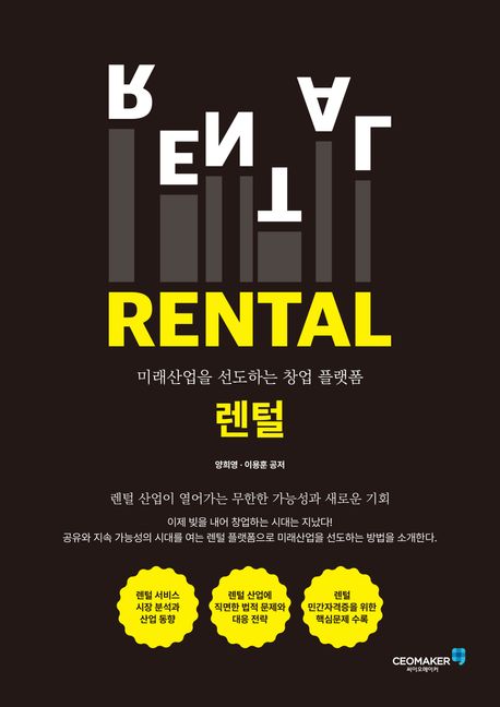 렌털 = Rental : 미래산업을 선도하는 창업 플랫폼