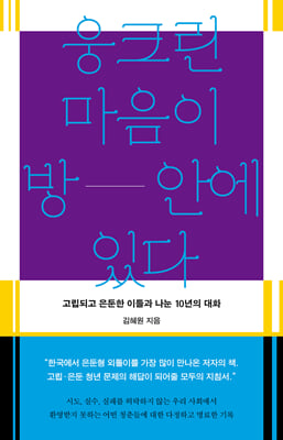 웅크린 마음이 방 안에 있다 [전자자료] : 고립되고 은둔한 이들과 나눈 10년의 대화