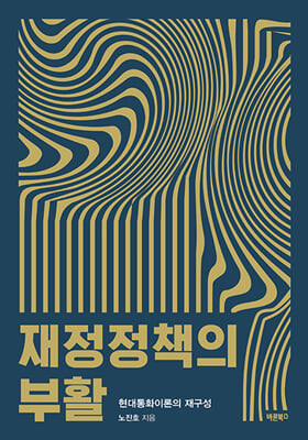 재정정책의 부활 [전자자료] : 현대통화이론의 재구성