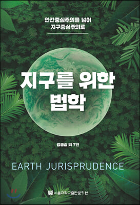 지구를 위한 법학 [전자자료] = Earth jurisprudence : 인간중심주의를 넘어 지구중심주의로