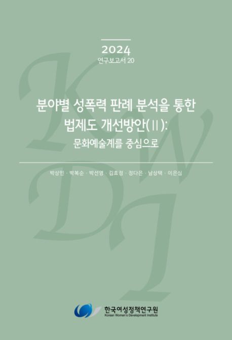 분야별 성폭력 판례 분석을 통한 법제도 개선방안. 2, 문화예술계를 중심으로