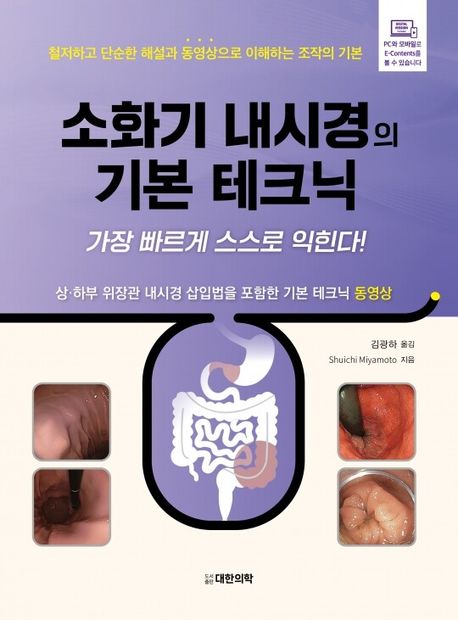 (가장 빠르게 스스로 익힌다!) 소화기 내시경의 기본 테크닉 : 철저하고 단순한 해설과 동영상으로 이해하는 조작의 기본