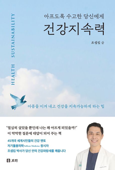 건강지속력 = Health sustainability : 아프도록 수고한 당신에게