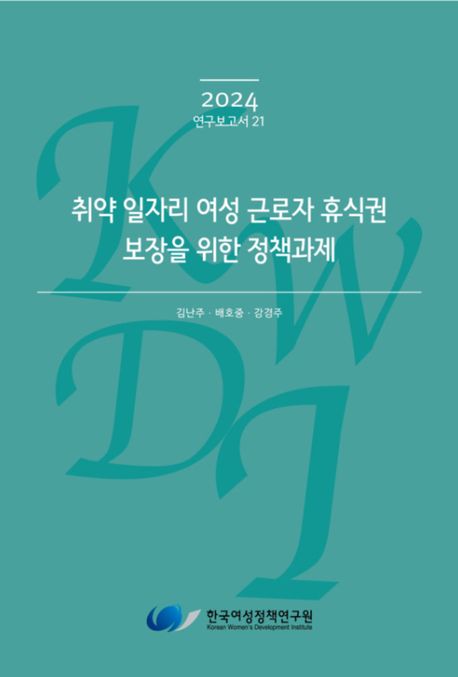 취약 일자리 여성 근로자 휴식권 보장을 위한 정책과제