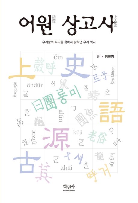 어원 상고사 : 우리말의 뿌리를 찾아서 밝혀낸 우리 역사