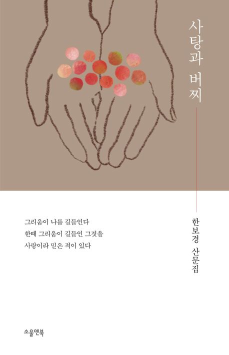 사탕과 버찌 : 한보경 산문집