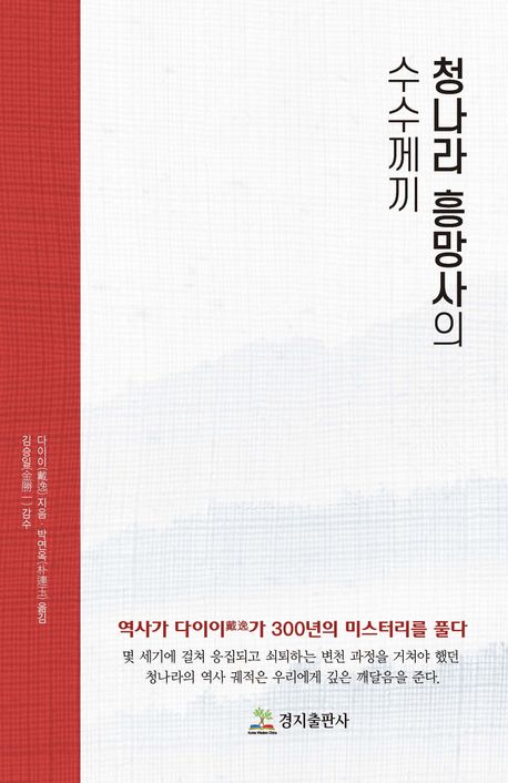 청나라 흥망사의 수수께끼