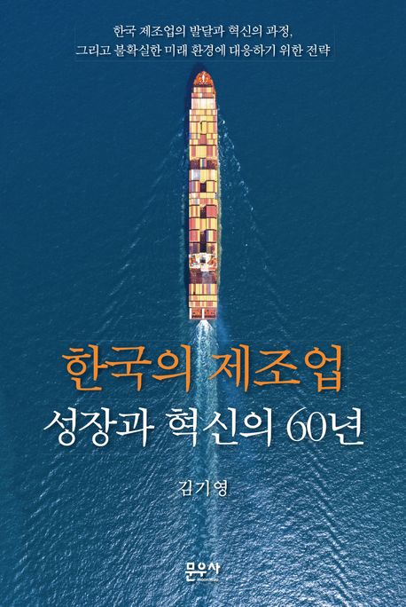 한국의 제조업 성장과 혁신의 60년