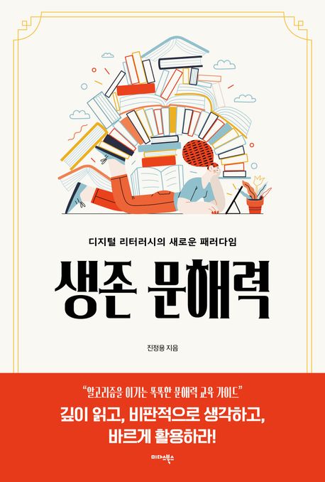 생존 문해력 : 디지털 리터러시의 새로운 패러다임