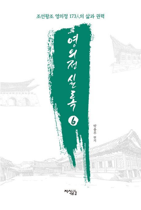 영의정 실록 : 조선왕조 영의정 173人의 삶과 권력. 6