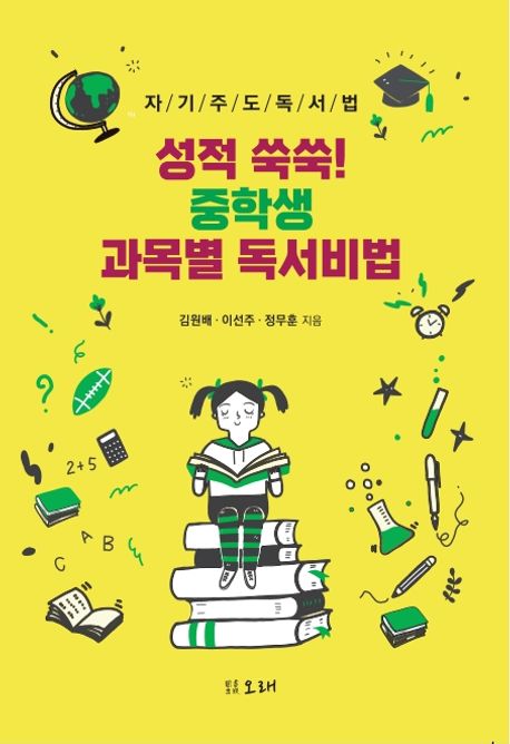 성적 쑥쑥! 중학생 과목별 독서비법 : 자기주도독서법