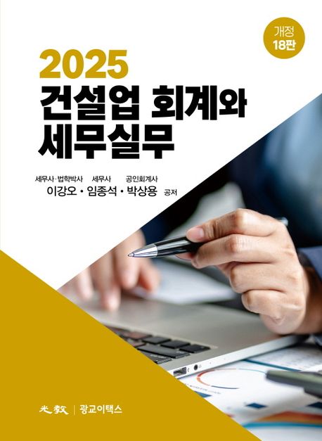 (2025) 건설업 회계와 세무실무
