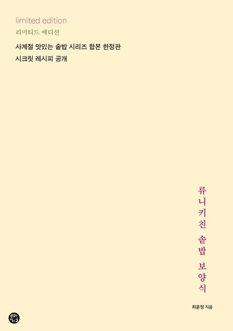 류니키친 솥밥 보양식 : 리미티드 에디션