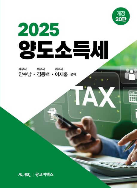 (2025) 양도소득세