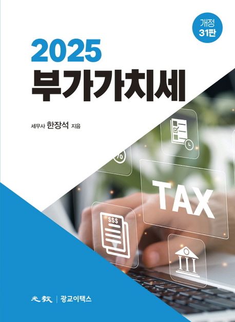 (2025) 부가가치세