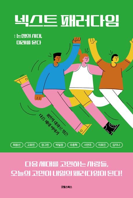 넥스트 패러다임 : 논쟁의 시대, 미래를 묻다 : 8인의 대화로 엮은 다음 세대 이야기